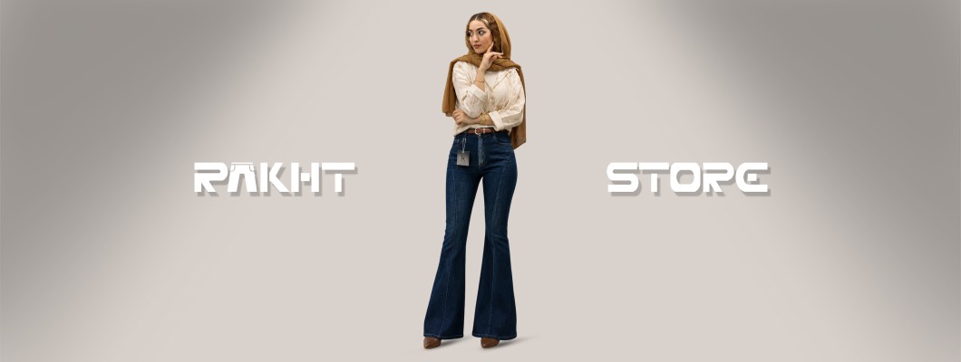 سایز ۳۰ تا ۳۴ شلوار جین معادل چه سایز ایرانی است؟ جدول تبدیل کامل سایز