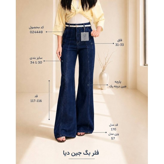 شلوار فلر بگ جین دیا