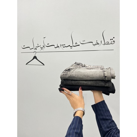 شلوار رگولار جین ذغالی و طوسی شلوار رگولار جین ذغالی و طوسی