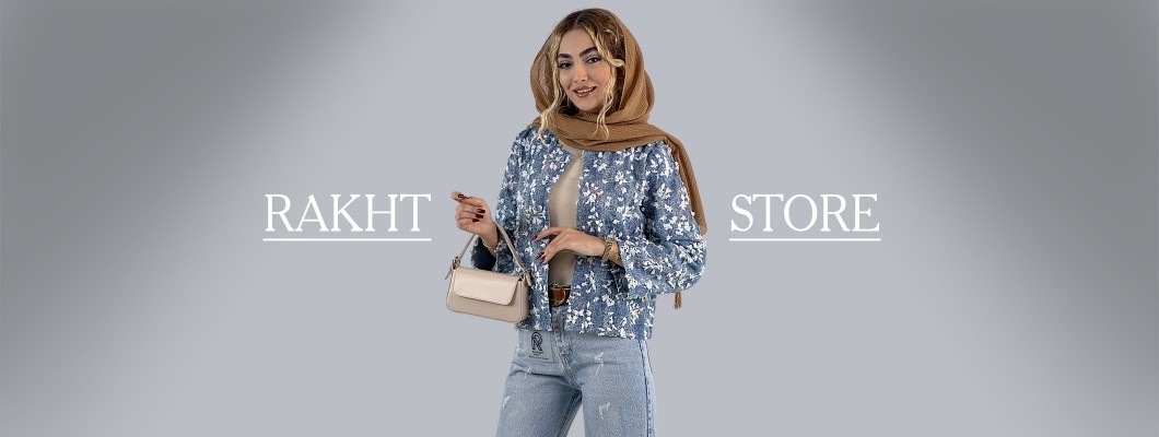 برای دید و بازدید عید چی بپوشیم؟