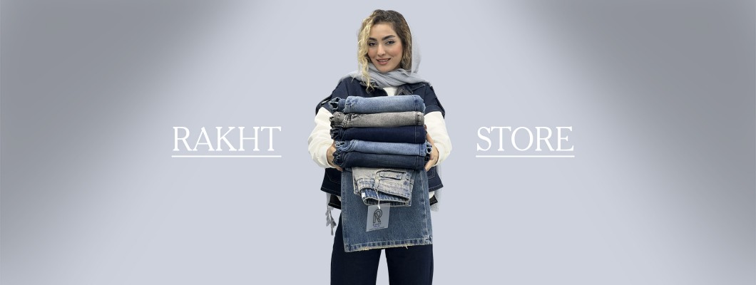 بررسی محبوب‌ترین مدل‌های شلوار جین زنانه برای عید و چرا رخت بهترین انتخاب است