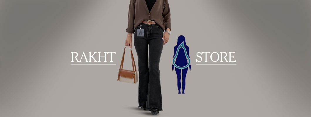 شلوارمناسب فرم بدن خود را بشناسید شلوارمناسب فرم بدن خود را بشناسید