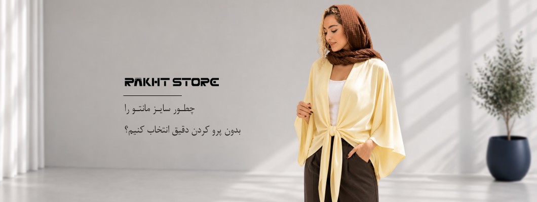 چطور سایز مانتو را بدون پرو کردن دقیق انتخاب کنیم؟ چطور سایز مانتو را بدون پرو کردن دقیق انتخاب کنیم؟