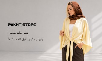 چطور سایز مانتو را بدون پرو کردن دقیق انتخاب کنیم؟