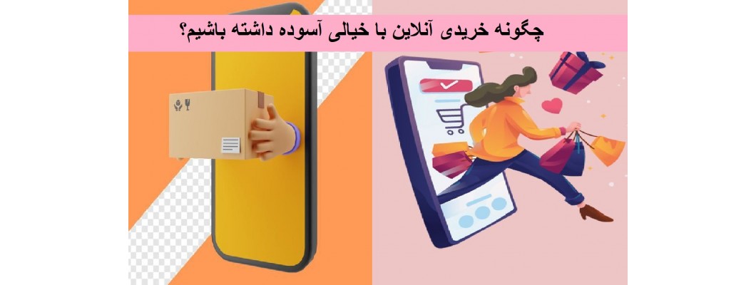 چگونه خریدی آنلاین با خیالی آسوده داشته باشیم؟ چطوری به یک آنلاین شاپ اعتماد کنیم