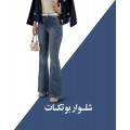 شلوار بوتکات